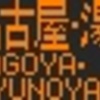 近鉄特急　側面LED再現表示　【その29】