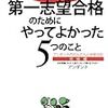 読書『はじめての中学受験 第一志望合格のためにやってよかった5つのこと』