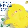 【絵本レビュー】ぴよちゃんのおやすみなさい【いりやまさとし】