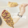 【チーズドッグ】LAWSONで発売されたアレを食べてみた！ 