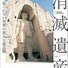 消滅遺産 / もう見られない世界の偉大な建造物