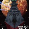 『宇宙戦艦ヤマト2199』第一話「イスカンダルからの使者」を観ました。