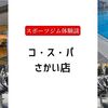 コ・ス・パ さかい店の口コミ【50代女性・スポーツジム体験談】