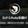 ながらRuby会議01に永和システムマネジメントから haruguchi と koic が登壇します