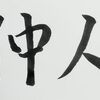 結婚にまつわる漢字