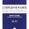 傷寒論と現代漢方との比較　#5 太陽病下