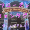 #247 ディズニーランド アナとエルサのフローズンファンタジーを楽しんできたよ！