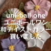 uni-ball one ユニボールワン 和テイストカラー 買いました