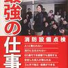 消防設備点検の資格が最強だという話を聞きました