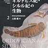 土屋健『オルドビス紀・シルル紀の生物』