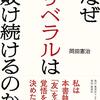 「敗けリベラル本」が多すぎる！…と思いました