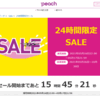 ピーチ航空　24時間限定セールです。日曜日の22時から、24時間限定。