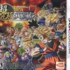 遊んでいるだけで　ずっと楽しい　２Ｄ格闘ゲームの最高峰　　ドラゴンボールZ・超究極武闘伝の感想