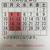 『10月の定休日のお知らせ！』