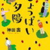 「しょっぱい夕陽」神田茜を読んだ感想！40代主婦が読んでおもしろかった本