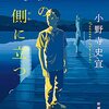 １３０冊め　「夜の側に立つ」小野寺史宜