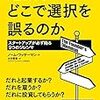 【読書メモ】起業家はどこで選択を誤るのか