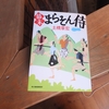 おすすめ本「幕末まらそん侍」土橋章宏 著（ハルキ文庫）