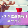 【2025年最新】インスタ位置情報オフのやり方｜iPhone・Android別に完全解説！