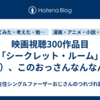 映画視聴300作品目「シークレット・ルーム」（6）、このおっさんなんなん…