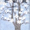 『老眼鏡』句・加藤静子　文・甘糟幸子、甘糟りり子(神無書房)