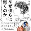 【本紹介】なぜ僕らは働くのか