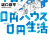  素晴らしい道に迷い具合「TOKYO０円ハウス０円生活／坂口恭平」