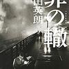 日本版ジョーカー？【罪の轍/奥田英朗】 感想　タイトルの余韻がハンパない超傑作