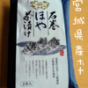 石巻ほや茶漬けを食べた感想【宮城県】