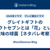 グレイトギフトのオクトセブンとは「花」という意味の球菌【ネタバレ考察】