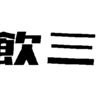 世を偲ぶ仮の姿が社会人