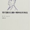 【１２１４冊目】カール・シュミット『現代議会主義の精神史的地位』