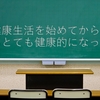 健康生活を始めてから、精神もとても健康的になった話し