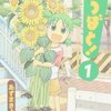 【画像】よつばと！