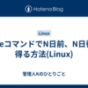 dateコマンドでN日前、N日後を得る方法(Linux)