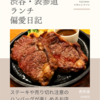 AVANCE（ビストロ）@表参道 【ステーキや売り切れ注意のハンバーグが楽しめるお店】