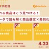 【コラボ配信】4/23（木）データで読み解く商品選定×差別化戦略