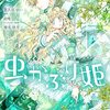 5月31日新刊「虫かぶり姫　8巻」「あんじゅう 2」「王子様に溺愛されて困ってます～転生ヒロイン、乙女ゲーム奮闘記～　4巻」など