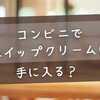 コンビニでホイップクリームは手に入る？買える場所＆代用品まとめ【2025最新】