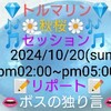 １０/２０💎🔷トルマリン🔷💎🌼秋桜🌼🎶セッション🎶📝リポート📝👄ボスの独り言👄』①１０月のテーマは、当セッションのサブ＊タイトル表記にある🎶山口百恵🎵🌼秋桜に。今回の担当は前回の定期セッションから出席の新人🎙ＬＶ＝🧑‍🎓ＭＩＡ🧑‍🎓。過日配信した🎵いい日旅立ちの動画がインスピレーションの発端に。②Ｈ♾️Ｈのヘッド＊ロゴを使用したボスのオリジナル三部作をテスト＊ギグ。企画＆制作著作🌼Ｈ♾️Ｈプロモーション