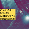 『“それ”がいる森』ネタバレ考察｜“それ”の正体は宇宙人？なぜ酷評されたのか解説