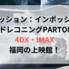 『ミッション：インポッシブル』4DX・IMAX福岡の上映館！