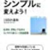 “【川田久里夫】 ： 『人生をシンプルに変えよう！』読了。”