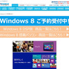 Windows8 DSP版予約開始：単体購入可能