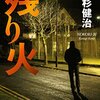 母は『残り火』『灰の男』を読んだ