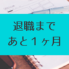 退職まであと１ヶ月になった現在の心境