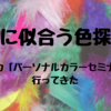 色の使い方で見た目損したくない！パーソナルカラーセミナー行ってきた！ 