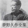 難読書で有名な「夢野久作」作品の読み方のヒント【2025.01.29 読書（ネタバレ有り）関連考察集ブログからの移動再掲】