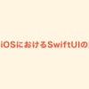 クラシルiOSにおけるSwiftUIの実装方針