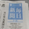 先月9月末で、毎日新聞をとるのを止めました　より。